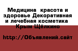 Медицина, красота и здоровье Декоративная и лечебная косметика. Крым,Щёлкино